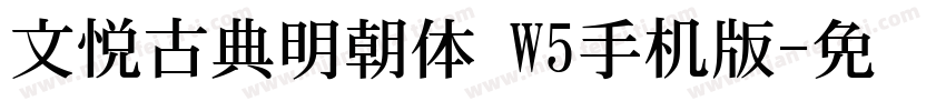 文悦古典明朝体 W5手机版字体转换